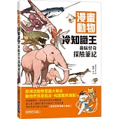 漫畫動物冷知識王：趣味怪奇探險筆記