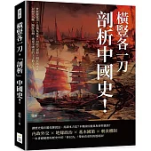 橫豎各一刀，「剖析」中國史!世族發家史×岳飛冤死案×河陰大屠殺×朝貢制虛實，以朝代為軸、制度為綱，透視中國史的上下數千年!