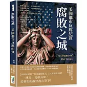 腐敗之城，美國都市反腐紀實：警界貪贓枉法、政客錢權交易、罪犯逍遙法外、官員收賄成習……聖路易到紐約，「扒糞者」曝光美國腐朽的真面目!