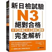 新日檢試驗 N3 絕對合格(雙書裝)：文字、語彙、文法、讀解、聽解完全解析(附聽解線上收聽+音檔下載QR碼)