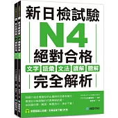 新日檢試驗 N4 絕對合格(雙書裝)：文字、語彙、文法、讀解、聽解完全解析(附聽解線上收聽+音檔下載QR碼)