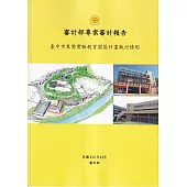 審計部專案審計報告：臺中市東勢實驗教育園區計畫執行情形