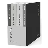 【中道今來】四冊套書：易經白話生活譯、王老師講易經(上下)、未占有孚