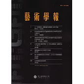 藝術學報19卷2期(總112)半年刊112.12