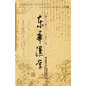 東華漢學第三十八期
