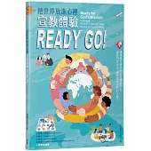 把世界放進心裡：宣教體驗Ready Go!