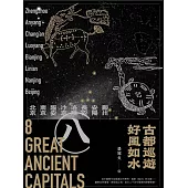 古都巡遊 好風如水