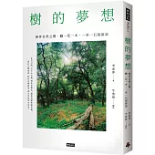 樹的夢想：徜徉自然之間，聽一花一木、一草一石說說話