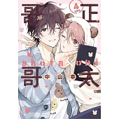 正太哥哥 4 (特裝版)