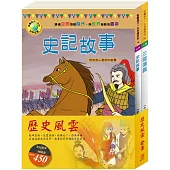 歷史風雲 套組：史記故事+三國演義