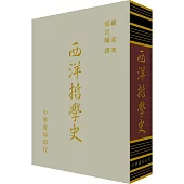 西洋哲學史(精裝)