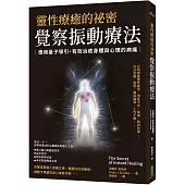 靈性療癒的祕密.覺察振動療法：應用量子導引，有效治癒身體與心理的病痛