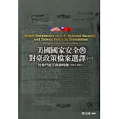美國國家安全與對臺政策檔案選譯(一)：杜魯門至艾森豪時期(1947-1961)[精裝]