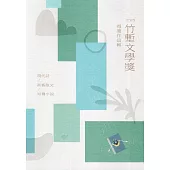 2023 竹塹文學獎得獎作品輯