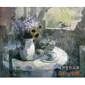 色彩-心情：簡世哲作品集