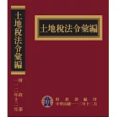 土地稅法令彙編112年版[精裝]