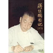 蔣經國日記(1970)[精裝]