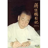 蔣經國日記(1974)[精裝]