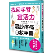 找回手臂靈活力 肩膀疼痛自救手冊