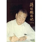 蔣經國日記(1976)[精裝]