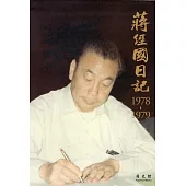 蔣經國日記(1978-1979)[精裝]
