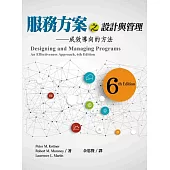 服務方案之設計與管理：成效導向的方法(六版)