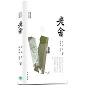 名家散文必讀：老舍