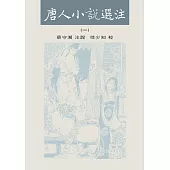 唐人小說選注(一-三)