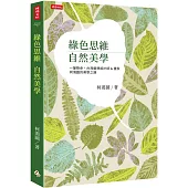 綠色思維 自然美學：一筆懸命，台灣藝想設計師&畫家柯鴻圖的美學之路