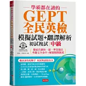 學霸都在讀的GEPT全民英檢模擬試題+翻譯解析 (初試複試) 中級：聽說讀寫超順手，初試複試超高分 (附QR Code線上音檔)