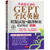 學霸都在讀的GEPT全民英檢模擬試題+翻譯解析 (初試複試) 初級 ：聽說讀寫超順手，初試複試超高分 (附QR Code線上音檔)