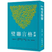 新譯格言聯璧(三版)
