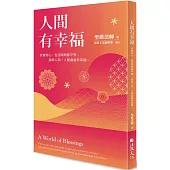 人間有幸福：安身安心，生活時時都平安；我和人和，人間處處有幸福