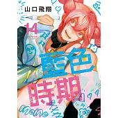 藍色時期 14
