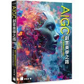 AIGC 創意美學之路
