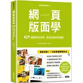 版面研究所⑥網頁版面學：429個網頁設計要領，創造友善易用的版面(429個國際頂尖網站，QRCODE隨掃隨參考)