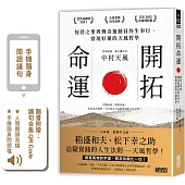 開拓命運：經營之聖與傳奇運動員終生奉行、實現好運的天風哲學(附手機隨身閱讀檔+人聲朗讀音檔)