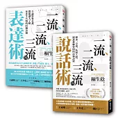 一流、二流、三流說話+表達套書(2本)