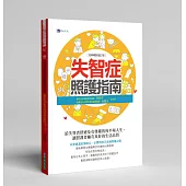 失智症照護指南〔經典暢銷增訂版〕