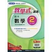 國中翰林教學式講義數學一下(112學年)