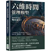 六維時間管理模型，事情原來可以雙向並行!工作堆積如山、付出與回報不成正比……學會分清「輕重緩急」，諸事一下就能搞定!