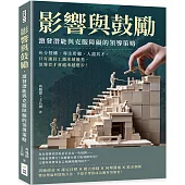 影響與鼓勵，激發潛能與克服障礙的領導策略：充分授權、專注聆聽、人盡其才，只有讓員工越來越優秀，領導者才會越來越進步!