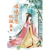 娘娘只想做鹹魚.下