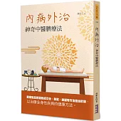 內病外治：神奇中醫臍療法
