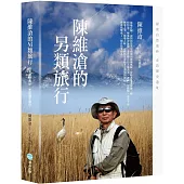 陳維滄的另類旅行