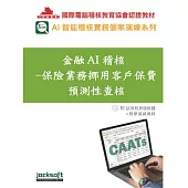 金融AI稽核：保險業務挪用客戶保費預測性查核(附試用教育版軟體90天使用權+教學演練資料)
