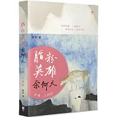 脂粉英雄奈何天：紅樓二十四談