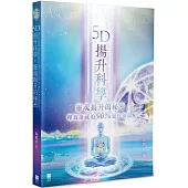 5D揚升科學：靈魂揚升的秘密