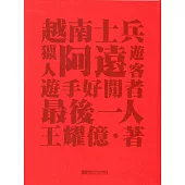 最後一人、越南士兵、遊客、阿遠、獵人和遊手好閒者：王耀億個展[精裝]