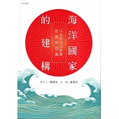 海洋國家的建構：日本的海洋素養推動與借鑑